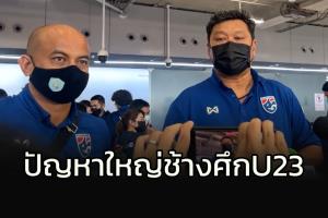 จากปาก "โค้ชโชค" ปัญหาใหญ่ "ช้างศึก" U23!!! ที่ต้องแก้ไข