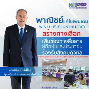 พาณิชย์ แก้ไขเพิ่มเติม พ.ร.บ.บริษัทมหาชนจำกัดสร้างทางเลือก...เพิ่มช่องทางสื่อสารผู้ถือหุ้นและประชาชน รองรับสังคมดิจิทัล