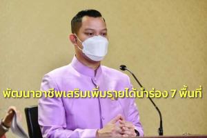 รัฐบาลเผย โครงการพัฒนาอาชีพเสริม เพิ่มรายได้ให้ชุมชนดีพร้อมนำร่อง 7 พื้นที่ 2 พันคน