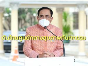 “ประยุทธ์” พร้อมดันไทยศูนย์กลางสุขภาพนานาชาติด้านทันตกรรม ดึงดูดนักท่องเที่ยวเพิ่มมูลค่า ศก.