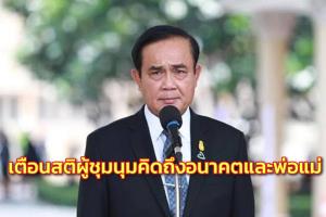 “บิ๊กตู่” เตือนสติผู้ชุมนุมเยาวชนคิดถึงอนาคตและพ่อแม่ ควรฟื้นฟูบ้านเมืองไม่ใช่ก่อความวุ่นวาย