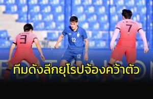 ลือหนัก!!! ทีมลีกยุโรปชั้นนำ เล็งแบ็กขวา "ช้างศึก"