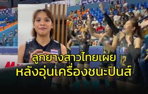 ลูกยางสาวไทย เผยหลังอุ่นชนะ “ปินส์” 3 เซตรวด ก่อนลุย เนชั่นส์ลีก วีก 2
