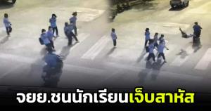 เจออีก! จยย.เบรกไม่อยู่ พุ่งชนนักเรียนสาวม.2 ขณะข้ามทางม้าลายเจ็บสาหัส