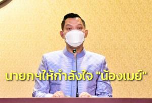 นายกฯให้กำลังใจ “น้องเมย์” หลังพ่ายชวดแชมป์แบดมินตันที่อินโดฯ ขออย่าเสียกำลังใจหมั่นฝึกฝน