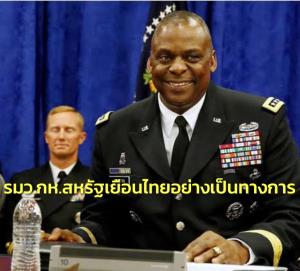 รมว.กห.สหรัฐฯ เยือนไทยอย่างเป็นทางการ พรุ่งนี้เข้าพบ “ประยุทธ์” กระชับความสัมพันธ์
