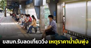ผู้โดยสารร้อง! หลัง 2 ทุ่มรถเมล์วิ่งน้อย ขสมก.ยอมรับลดเที่ยววิ่ง เหตุราคาน้ำมันพุ่ง