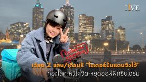 [คลิป] เฉียด 2 แสน/เดือน!! “ไรเดอร์ปั่นแดนจิงโจ้” ท่องโลก-หนีโควิด-หยุดออฟฟิศซินโดรม