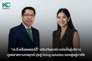 KC ตั้ง "ดร.พรภัทร์ รอดโพธิ์ทอง บุญถนอม" ผลักดันกลยุทธ์สู่ Living solution การอยู่อาศัย