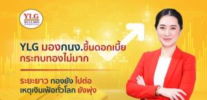 YLG มอง กนง.ส่งสัญญาณขึ้นดอกเบี้ยกระทบทองไม่มาก