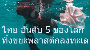 ไทย ยังติดอันดับ 5 ของโลก ทิ้งขยะพลาสติกลงทะเลมากที่สุด
