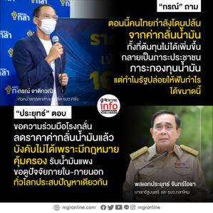 “นายกฯ”คุยโรงกลั่นน้ำมันแล้ว บังคับไม่ได้เพราะมีกฎหมายคุ้มครอง