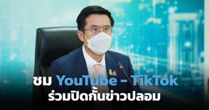 "ชัยวุฒิ" ชื่นชม  YouTube Tiktok ร่วมมือปิดกั้น Fake news
