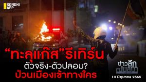 ข่าวลึกปมลับ : “ทะลุแก๊ส”รีเทิร์น ตัวจริง-ตัวปลอม? ป่วนเมืองเข้าทางใคร