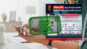 ข่าวจริง! กสทช. กำหนดเบอร์ที่ขึ้นต้นด้วย +679 เป็นเบอร์ที่โทรจากต่างประเทศและเป็นมิจฉาชีพ