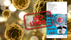 ข่าวปลอม! ผลิตภัณฑ์มณีนพคุณและอัคคีเดชารักษามะเร็ง