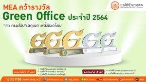 MEA คว้า 5 รางวัล โครงการสำนักงานสีเขียว  (Green Office) ประจำปี 2564