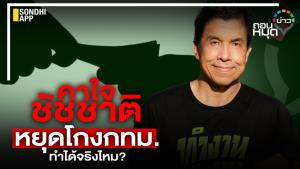 คาใจ ชัชชาติหยุดโกง กทม.ทำได้จริงไหม?