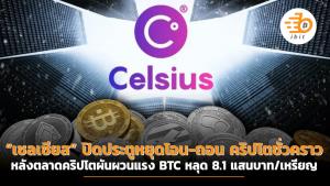 “เซลเซียส” ปิดประตูหยุดโอน-ถอนคริปโตฯ ชั่วคราว หลังตลาดคริปโตฯ ผันผวนแรง BTC หลุด 8.1 แสนบาท/เหรียญ