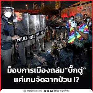 ม็อบการเมืองถล่ม “บิ๊กตู่” แค่เกมจัดฉากป่วน !?