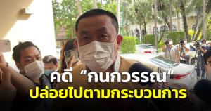 "ศักดิ์สยาม" ชี้คดี "กนกวรรณ" กระบวนการยุติธรรมตัดสิน ไม่กดดันลาออก ปัดกระทบการเลือกตั้งรอบหน้า