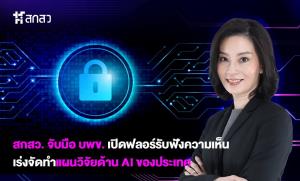 สกสว. จับมือ บพข. เปิดฟลอร์รับฟังความเห็น จัดทำแผนวิจัยด้าน AI ของประเทศ