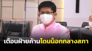 “น้องแรมโบ้” ซัดฝ่ายค้านมีแค่ราคาคุย ระวังโดนสวนน็อกกลางสภา ตายคาสนามเลือกตั้ง