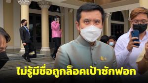 “ชัยวุฒิ” ไม่รู้มีชื่อถูกล็อกเป้าซักฟอก ขอดูญัตติให้ชัดก่อน พร้อมย้อนสื่อมีชื่อแน่หรือ