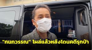 “กนกวรรณ” โผล่แล้วหลังโดนคดีรุกป่า ชี้อยู่ในกระบวนการยุติธรรม ปัดตอบเรื่องพ่อ-ไขก๊อกพ้นเสมา 3