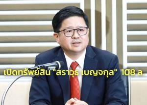 เปิดทรัพย์สิน “สราวุธ” หลังพ้นประธาน ทอท.รวย 108 ล้าน เมียครอบครองเพชร-ทอง-พระเพียบ
