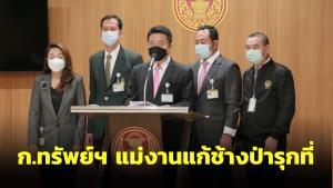 กมธ.งบฯ 66 มอบ ก.ทรัพย์ แม่งานแก้ช้างป่ารุกที่ แนะใช้แบริเออร์แยกตั้งหน่วยเฉพาะกิจผลักดัน