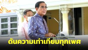 “บิ๊กตู่” ยันผลักดันความเท่าเทียมทางเพศผ่าน กม.เป็นของขวัญ ปชช.ชี้ ประชากรแก้ยากจนลดจากปี 61