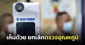 "อ.เจษฎ์" เห็นด้วย หลังสธ.เตรียมเสนอ ศบค. ยกเลิกตรวจอุณหภูมิ ชี้ ไร้ประโยชน์และไม่ช่วยป้องกันโควิด