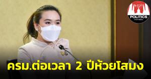 ครม.ต่อเวลา 2 ปีห้วยโสมงอันเนื่องมาจากพระราชดำริ ต่อ 5 ปี เพิ่มปริมาณน้ำอ่างเก็บน้ำเขื่อนแม่กวงฯ