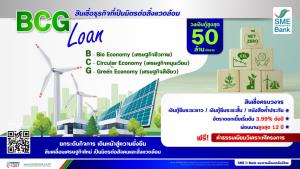 ธพว.จัดสินเชื่อ BCG Loan ดันเอสเอ็มอีไทยก้าวสู่ BCG Model
