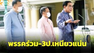 “ประยุทธ์” ย้ำพรรคร่วม-3 ป.เหนียวแน่น รับคุย “กนกวรรณ” แล้ว โยน “อนุทิน” ชี้แจงปมกัญชา