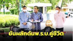 นายกฯ ยันผลักดัน พ.ร.บ.คู่ชีวิต ให้ความสำคัญกับทุกกลุ่ม ที่ต้องมากขึ้นให้ผ่านช่วงนี้ไปก่อน