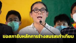 “ธัญวัจน์” ขอสภารับหลักการร่างสมรสเท่าเทียม จี้ฟังเสียงคนรักข้ามเพศที่ปฏิเสธร่าง พ.ร.บ.คู่ชีวิต