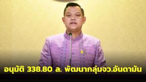 ครม.อนุมัติ 338.80 ล.พัฒนากลุ่ม จว.อันดามัน รองรับและดึงดูดนักท่องเที่ยวไทยและต่างชาติ