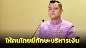 ครม.ผ่านร่างแผนปฏิบัติการด้านการพัฒนาทักษะทางการเงิน 65-70 ให้คนไทยมีทักษะบริหารเงิน