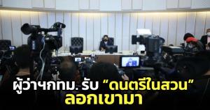 หยุดเคลมผลงาน! "ชัชชาติ" รับแล้ว ไม่ได้เป็นคนเริ่มดนตรีในสวน เผย ลอกเขามาอีกที