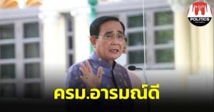 ครม.อารมณ์ดี “บิ๊กตู่” แซว “มนัญญา” เสื้อสวยเดินแบบได้ รมว.พลังงาน รับปากใช้ภาษาชาวบ้านแจงกลั่นน้ำมันแพง