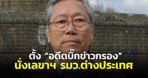 ครม.ไฟเขียวตั้ง “นันทิวัฒน์” อดีตรอง ผอ.ข่าวกรองฯ เป็น เลขาฯ รมว.กต.