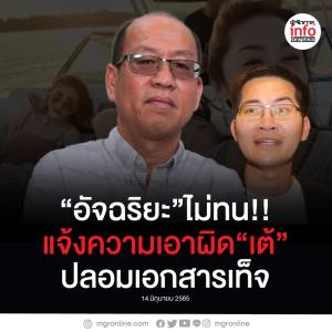 “อัจฉริยะ”ไม่ทน!!แจ้งความเอาผิด“เต้”ปลอมเอกสารเท็จ
