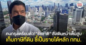 คนกรุงเตรียมตัว! "ชัชชาติ" สั่งเดินหน้าเต็มสูบ เก็บภาษีที่ดิน ชี้เป็นรายได้หลักกทม.