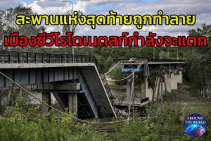 ยูเครนอ้าง ‘เมืองซีวีโรโดเนตสก์’ ยังไม่ถูกตัดขาด ด้านรัสเซียให้พวกทหารที่ยังซ่อนตัวใน ‘โรงงานเคมี’ ออกมายอมแพ้