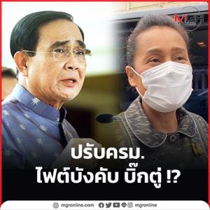 ปรับ ครม.ไฟต์บังคับ บิ๊กตู่ !?