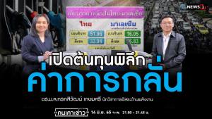 "ม.ล.กรกสิวัฒน์" ชำแหละ "ค่าการกลั่น" ทำน้ำมันแพงเกินจริง