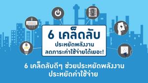 6 เคล็ดลับประหยัดพลังงาน ลดภาระค่าใช้จ่ายได้เยอะ!