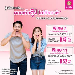ดอกเบี้ยสูง ฝากไม่ถึงปีได้ดอกเบี้ยแรง แถมยังไม่เสียภาษี กับเงินฝากเผื่อเรียกพิเศษจากออมสิน